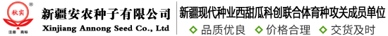 新疆安农种子有限公司
